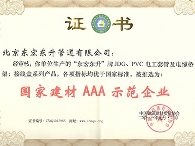 東宏?yáng)|升：國(guó)家建材AAA示范企業(yè)